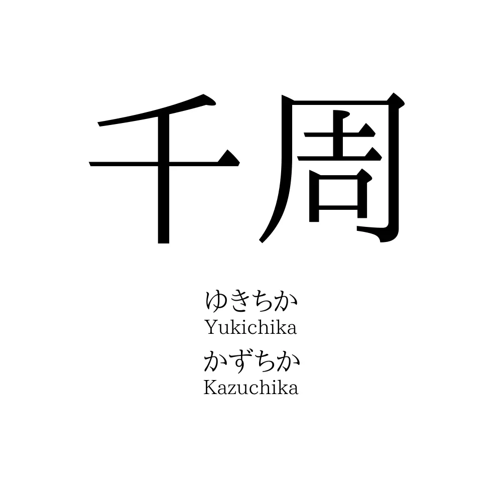 千周