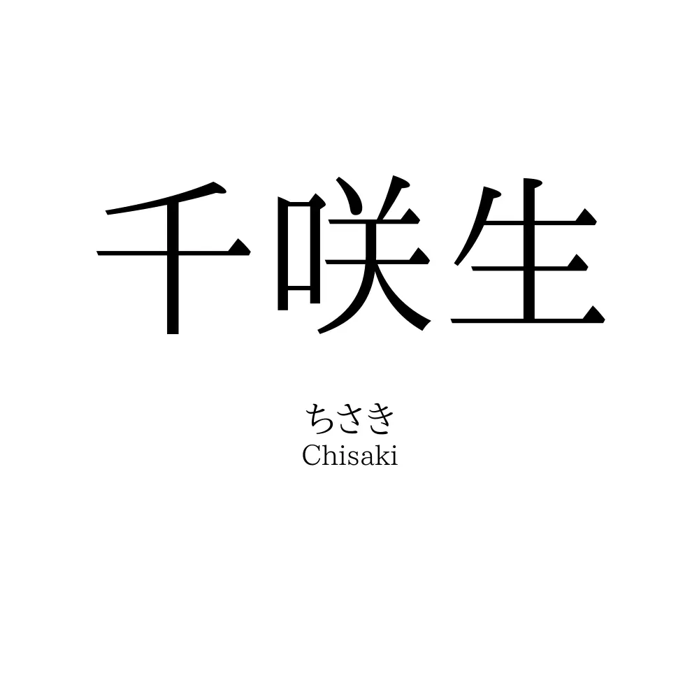 千咲生