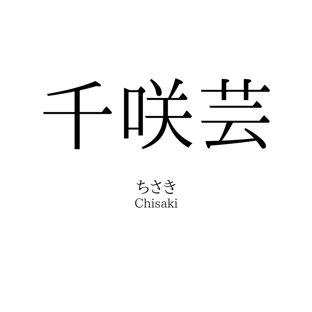 千咲芸