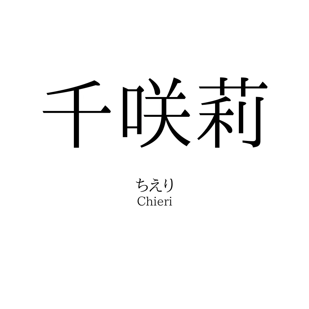 千咲莉