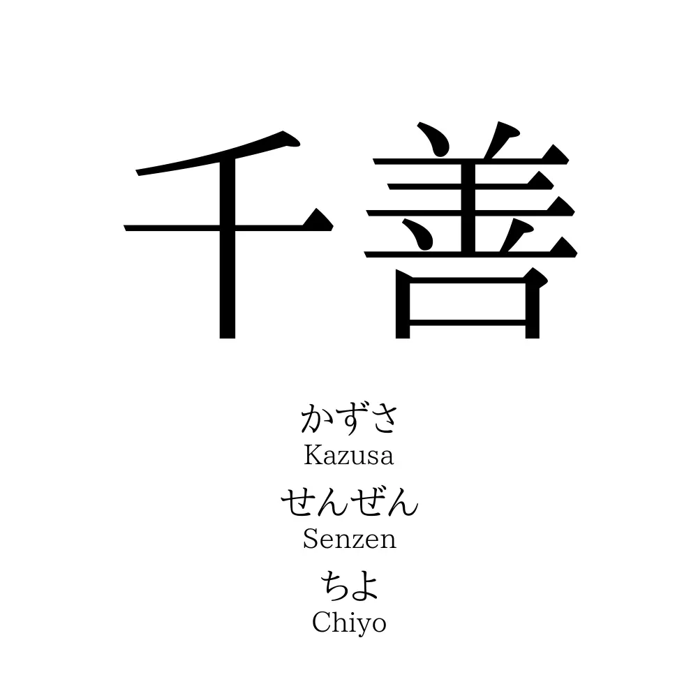 千善