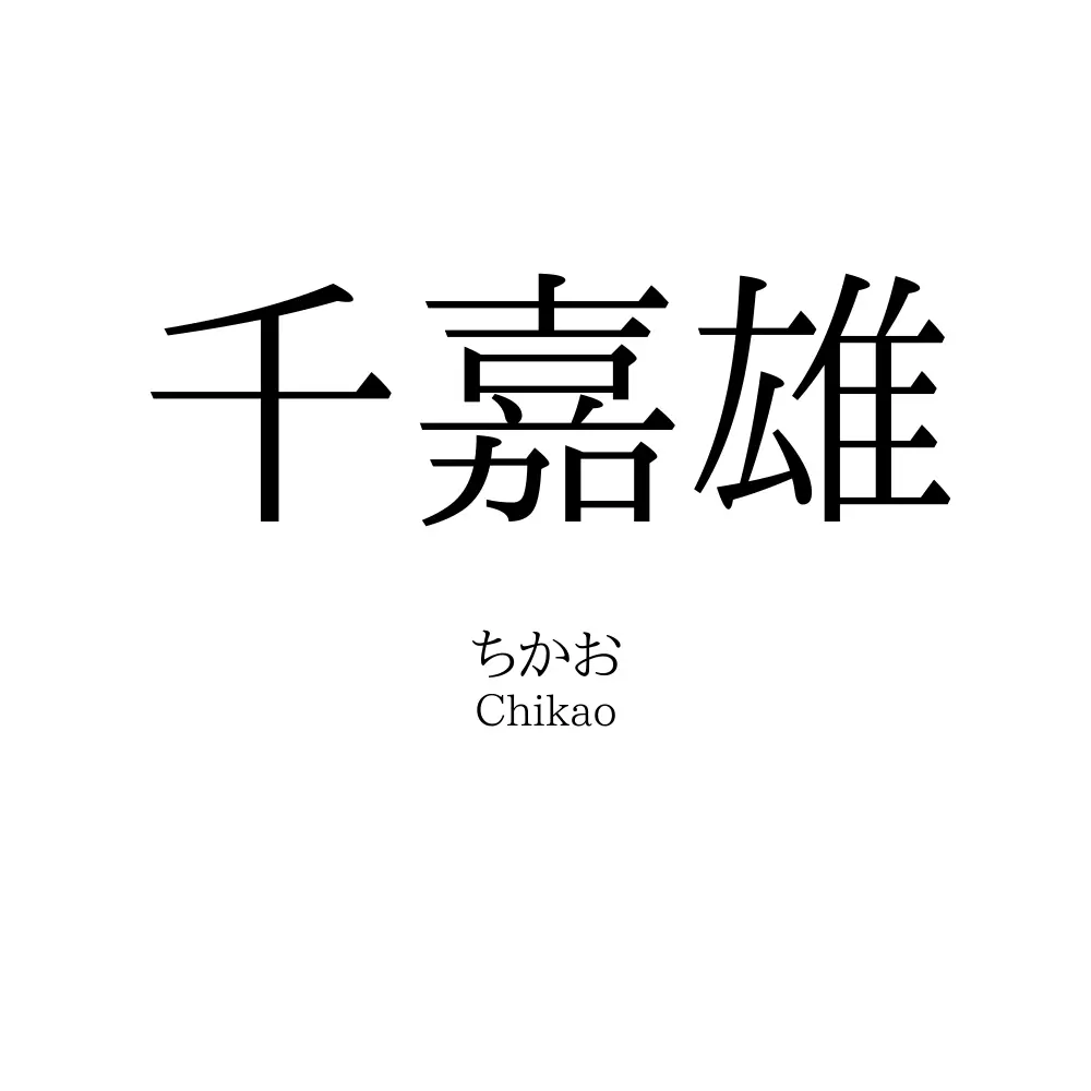 千嘉雄