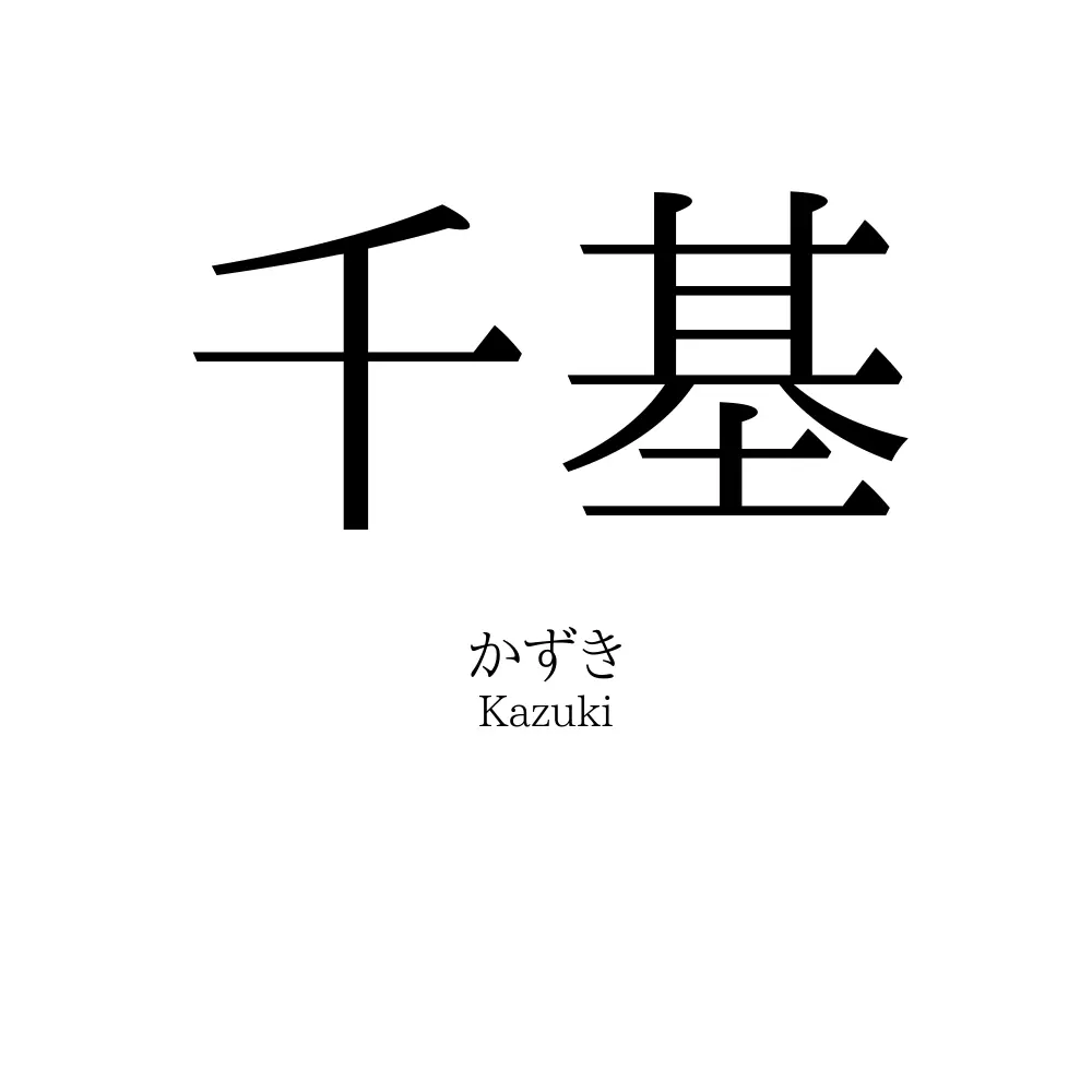 千基