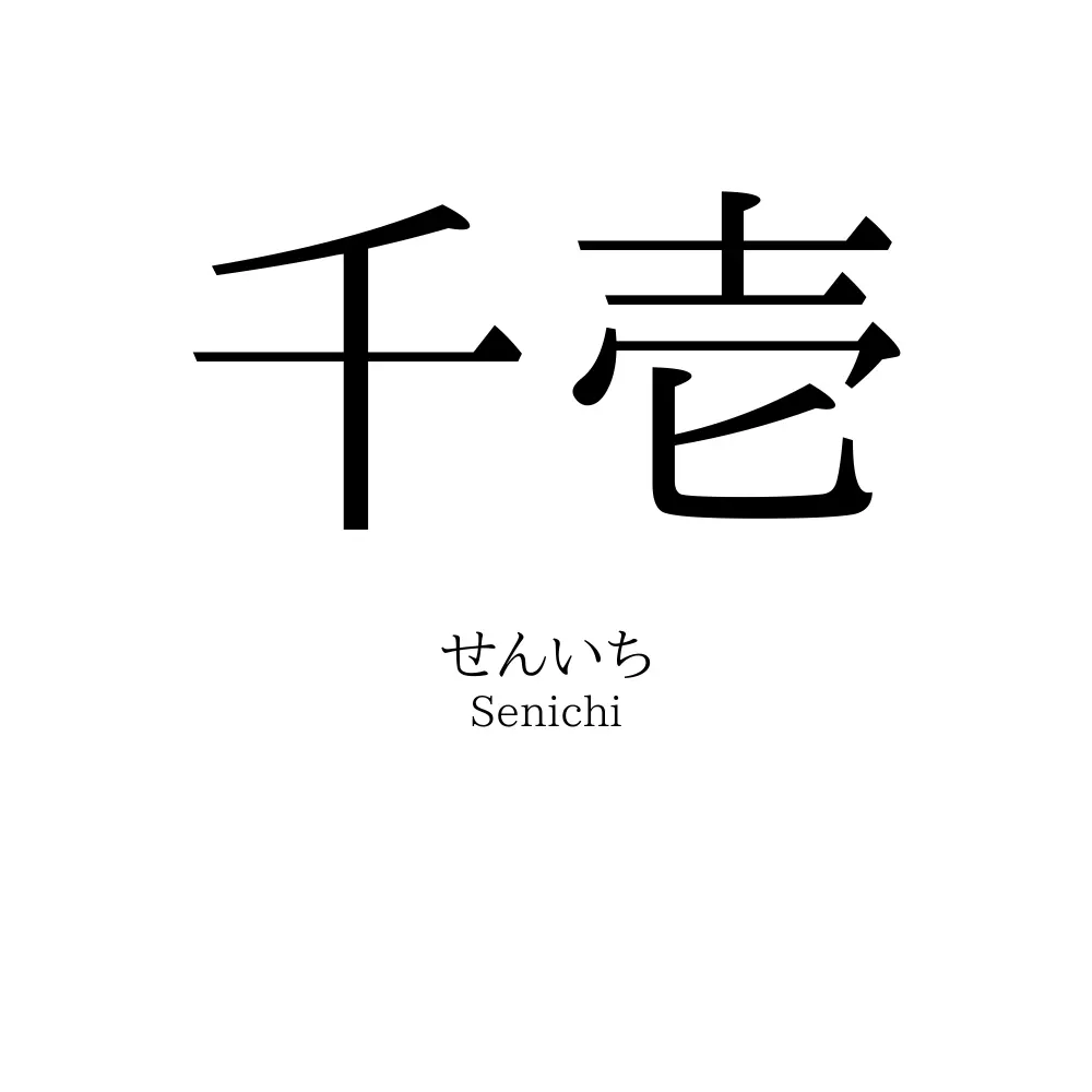 千壱
