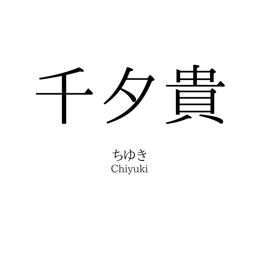 千夕貴