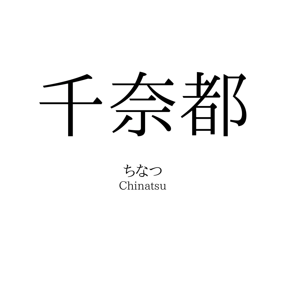 千奈都