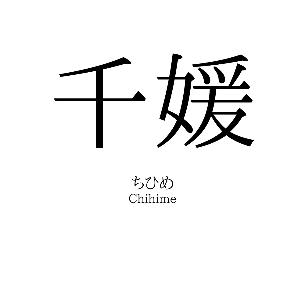 千媛