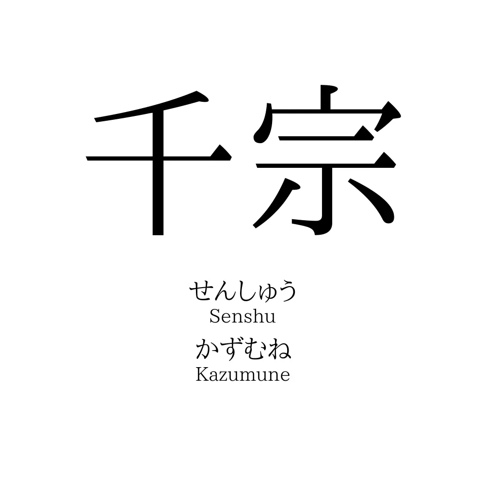 千宗