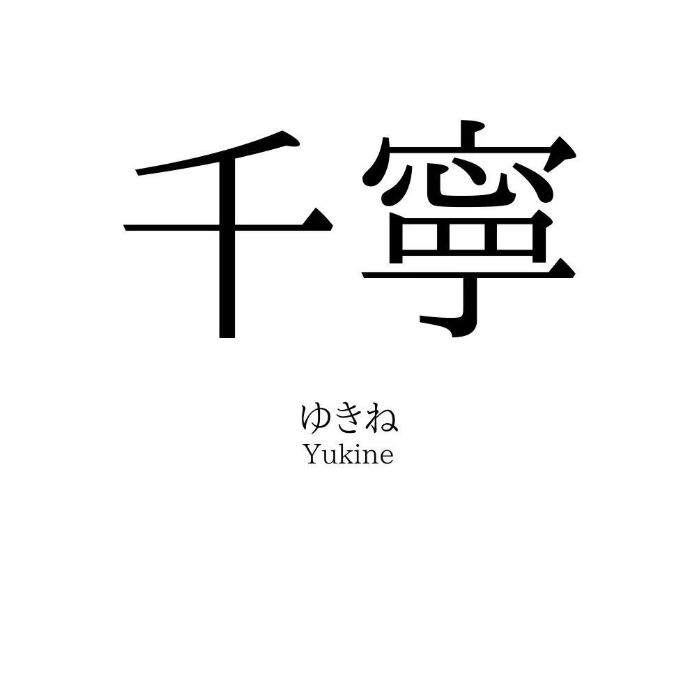 千寧
