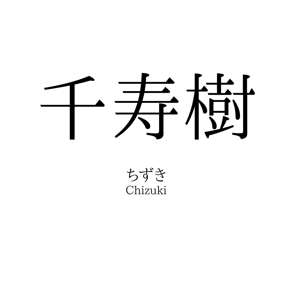 千寿樹