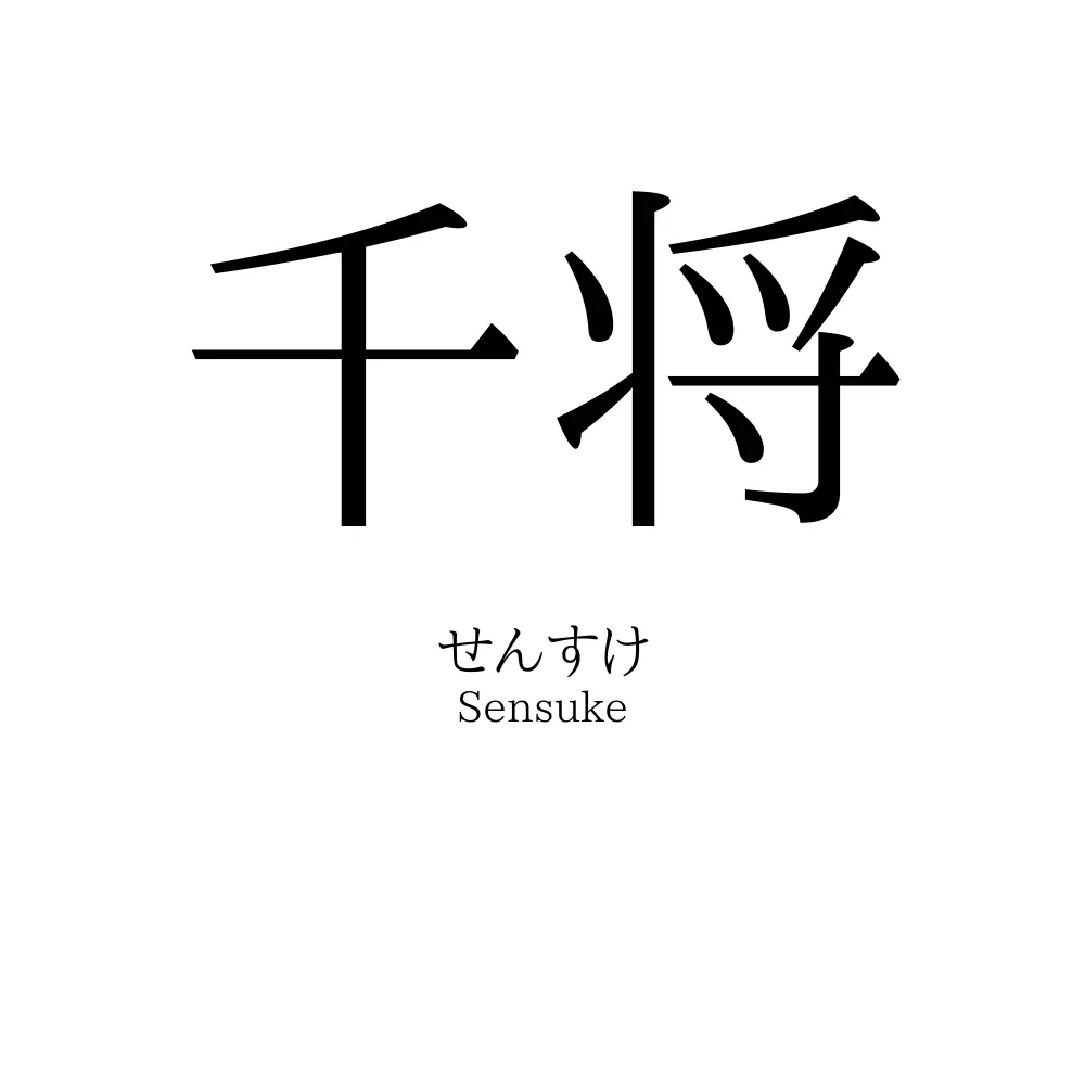 千将