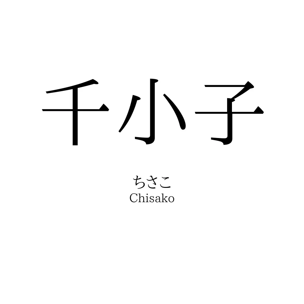 千小子