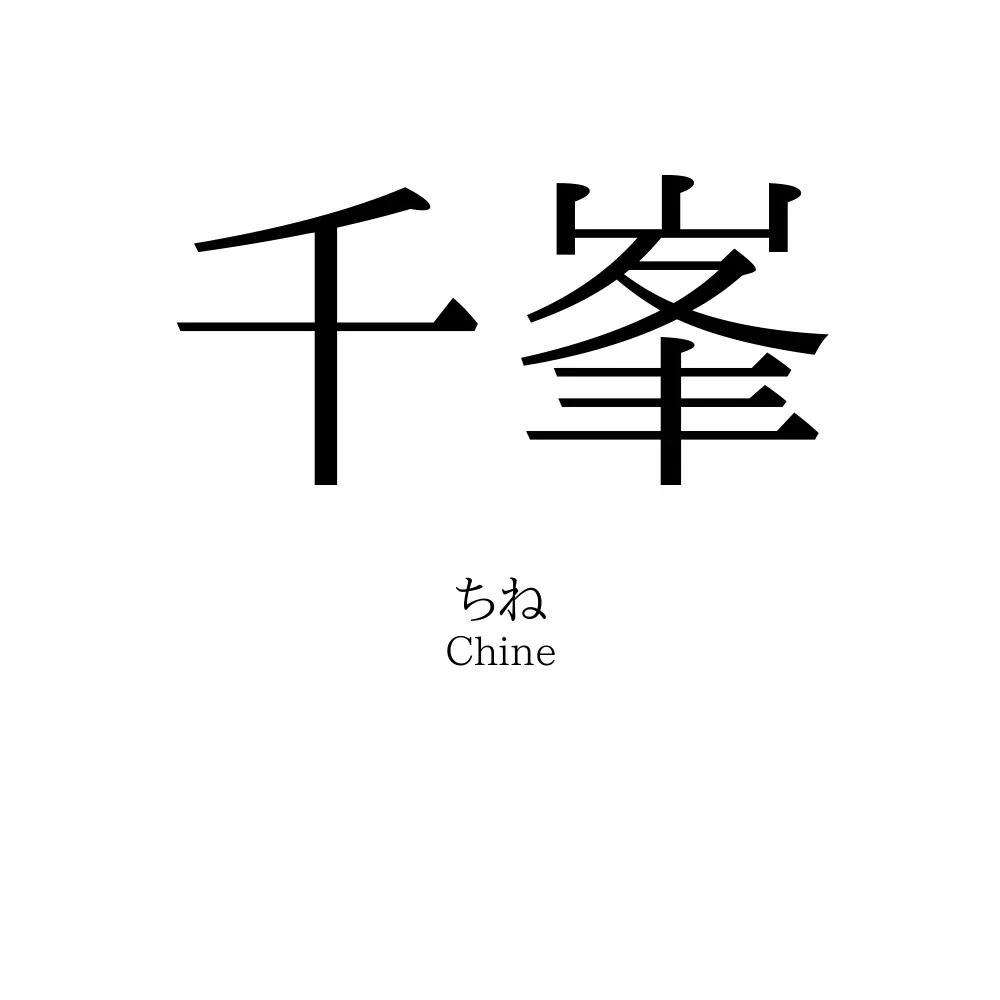 千峯