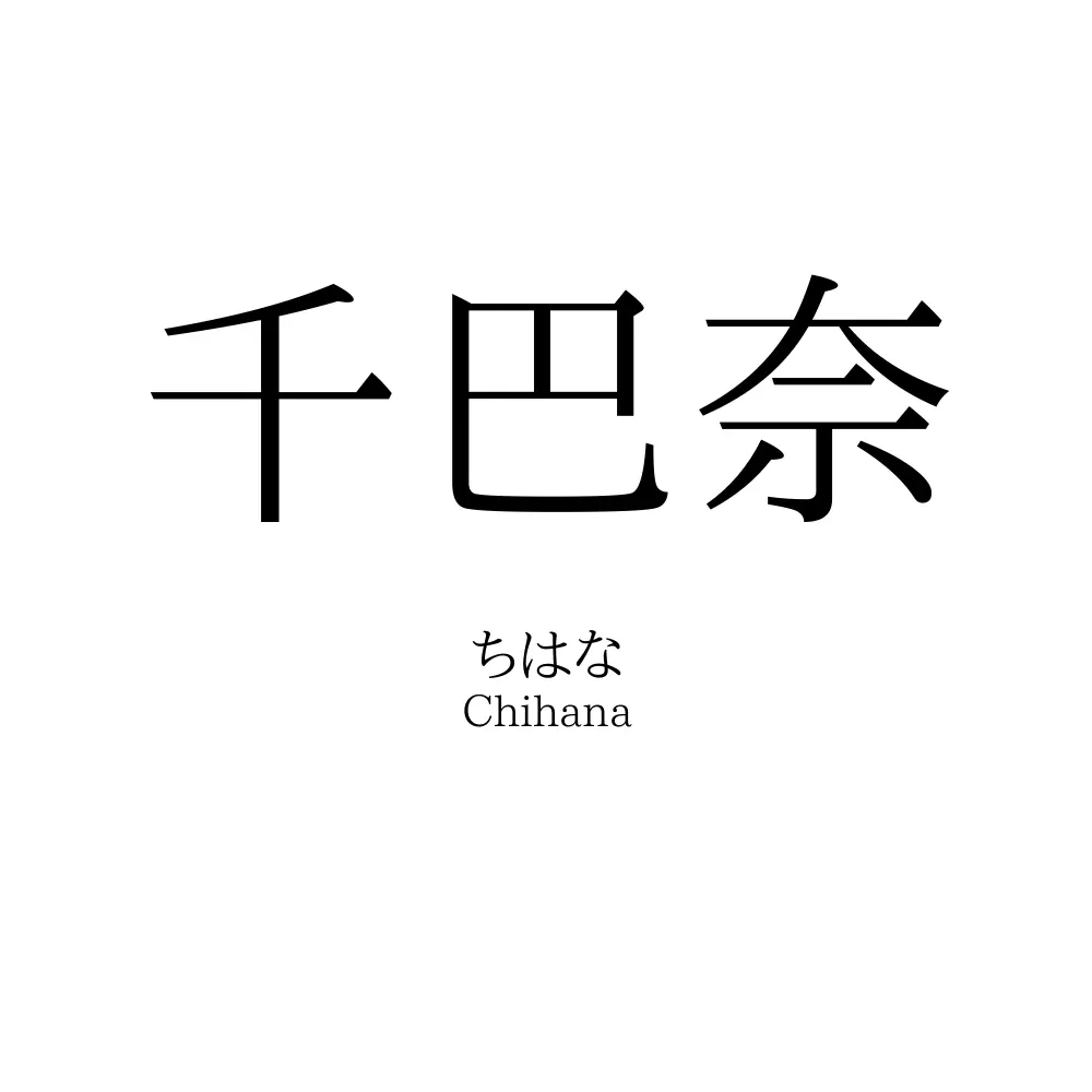 千巴奈