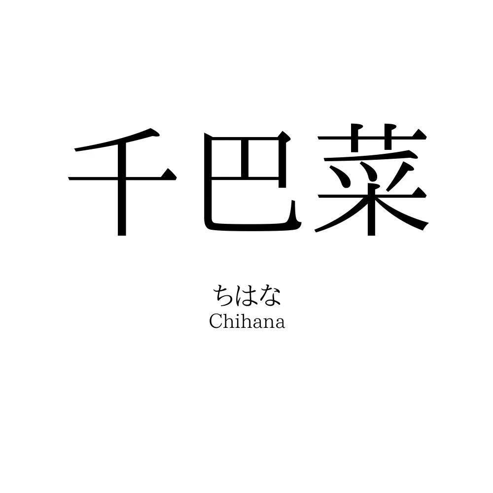 千巴菜
