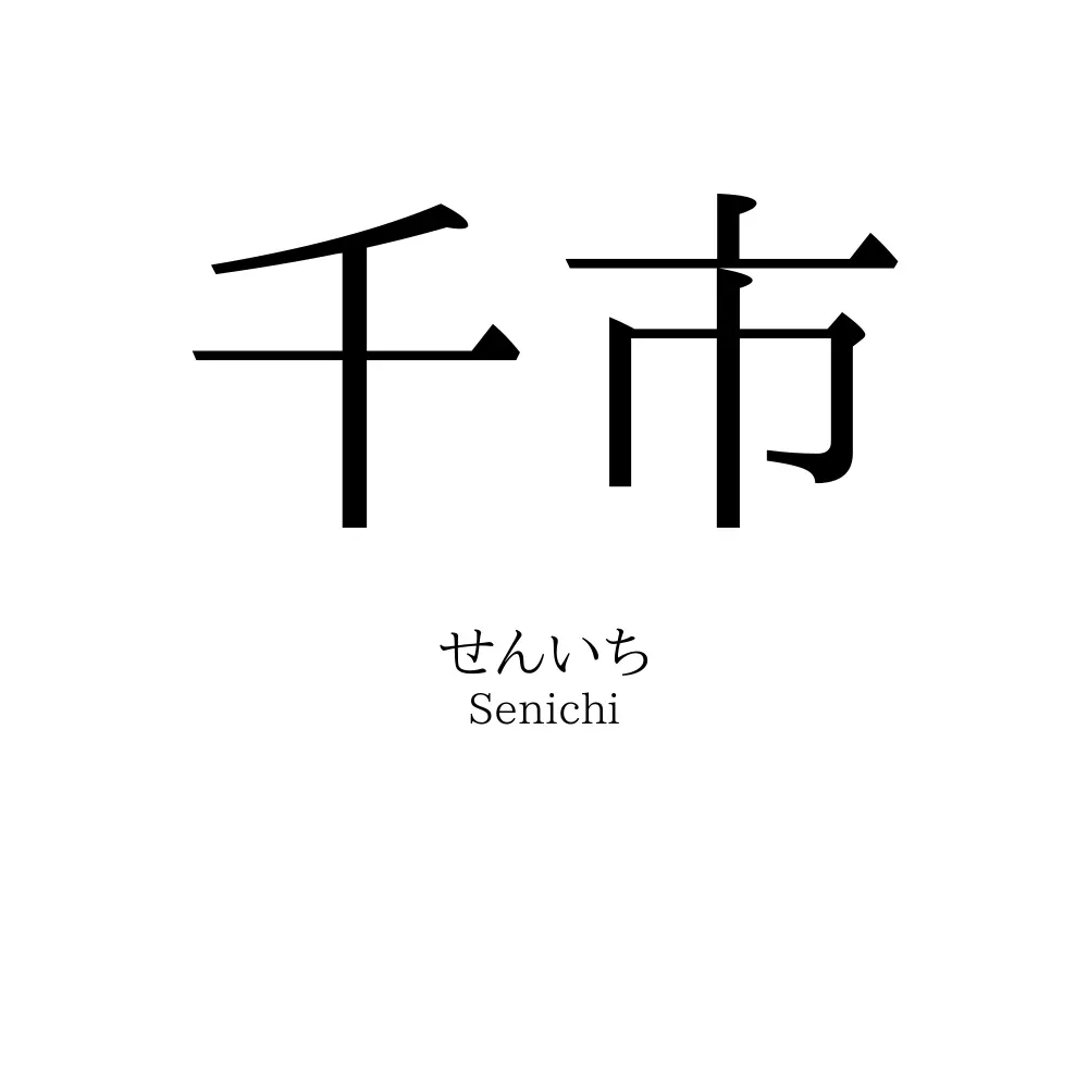 千市