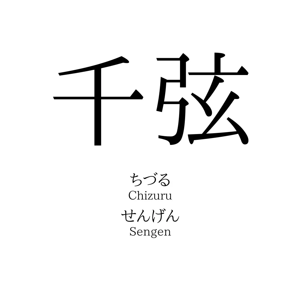 千弦