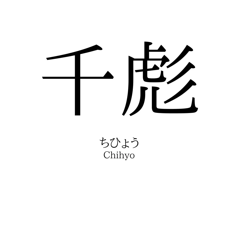 千彪