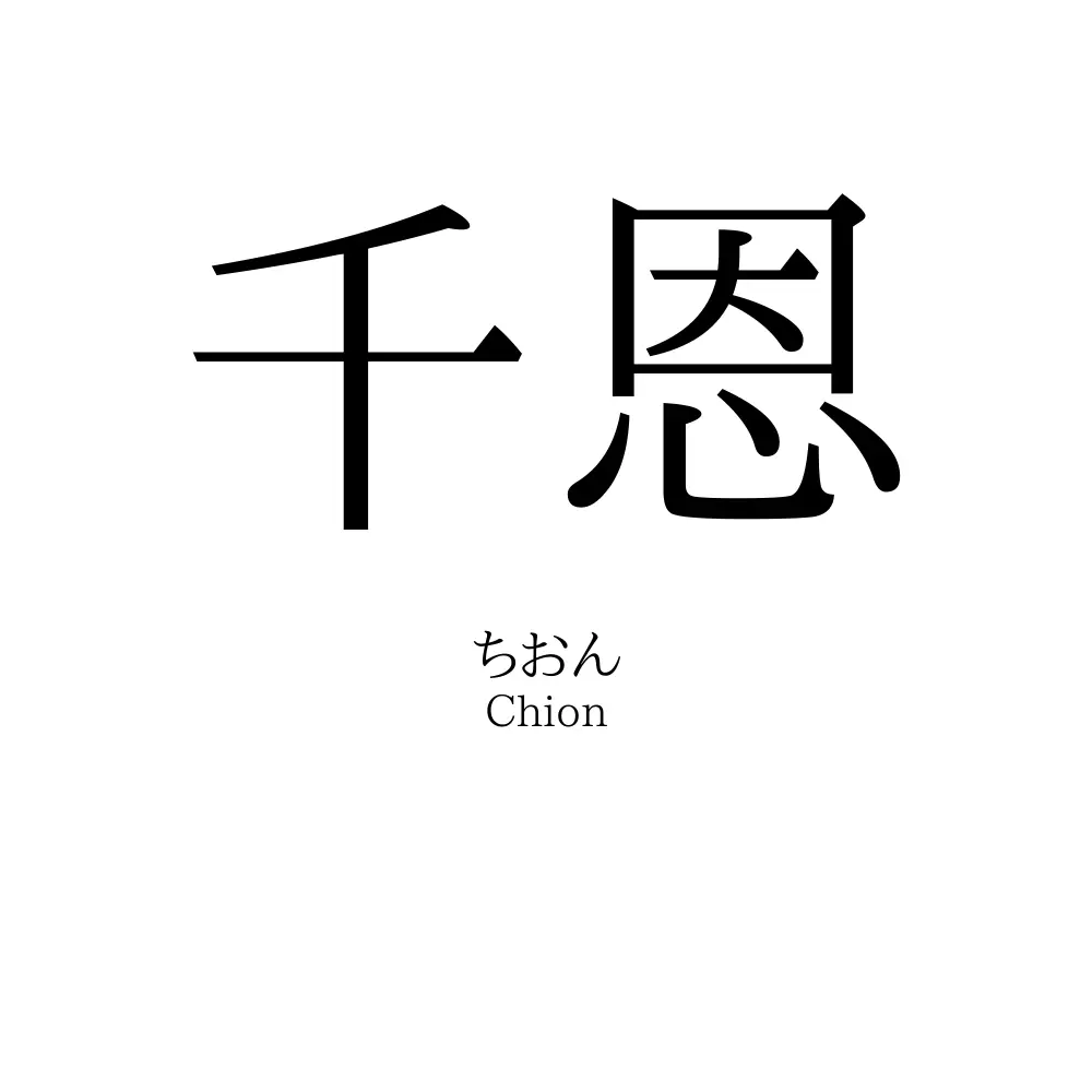 千恩