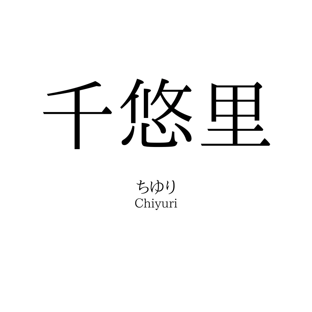 千悠里
