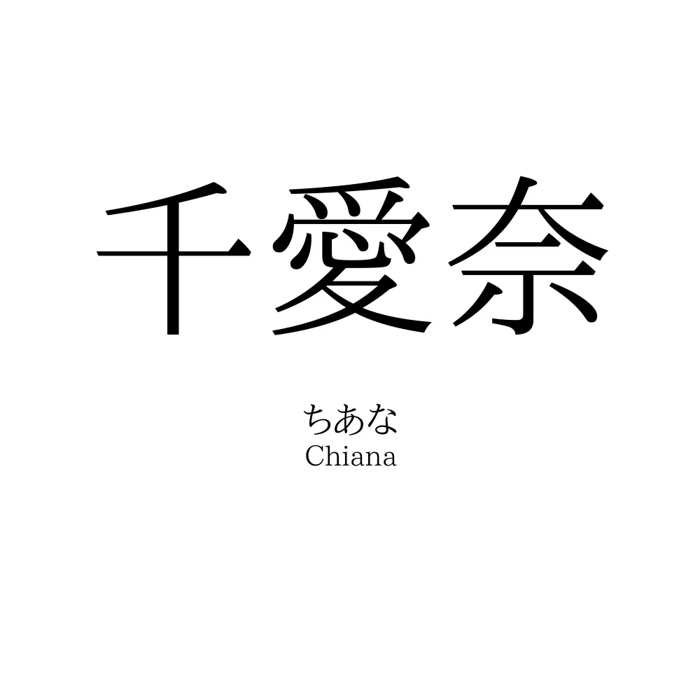 千愛奈