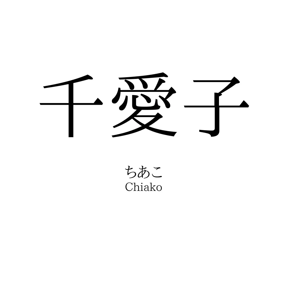 千愛子