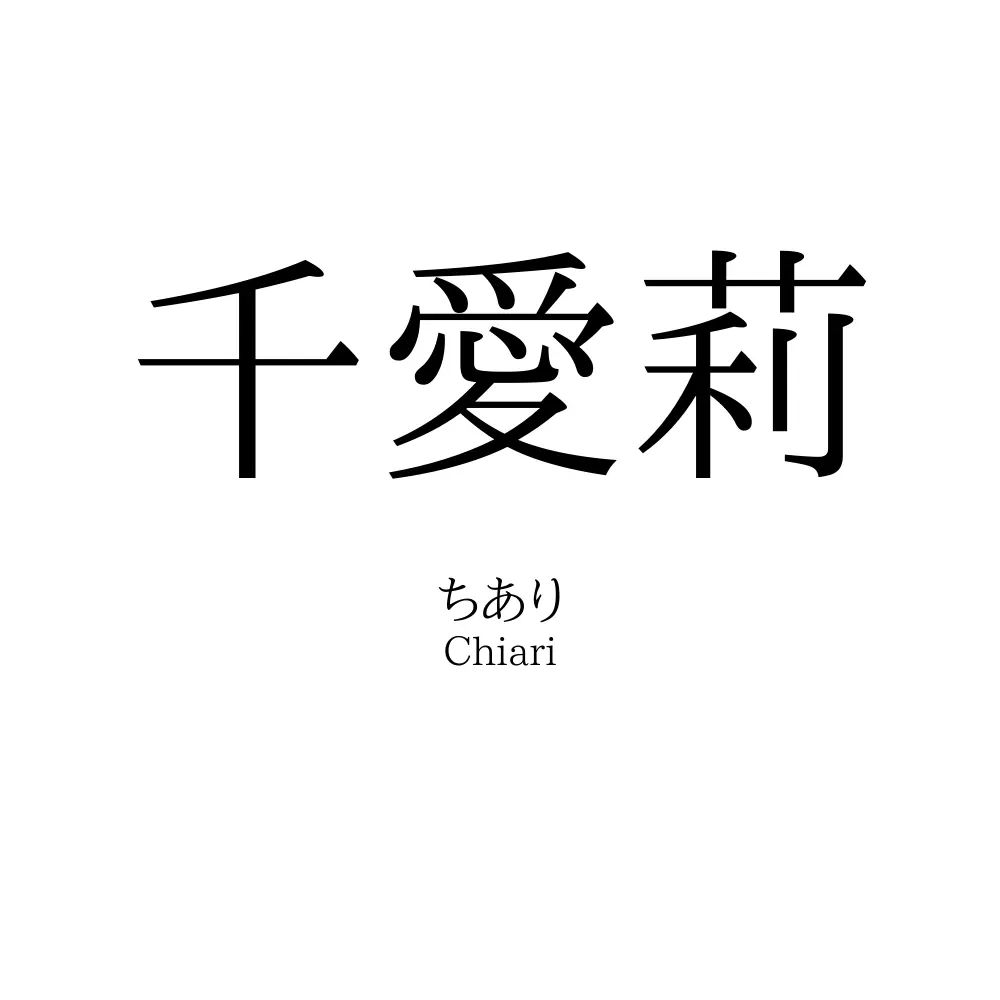 千愛莉