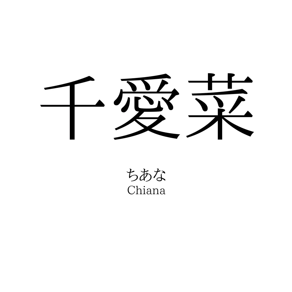 千愛菜