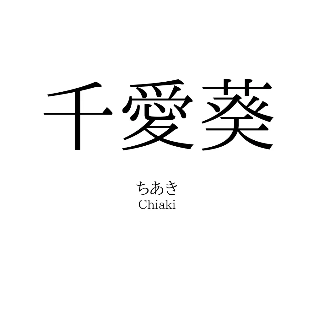 千愛葵