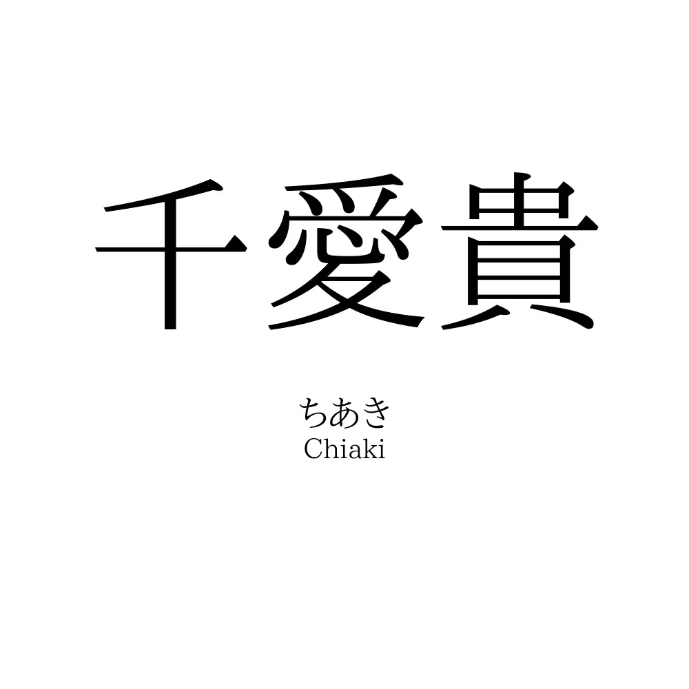 千愛貴