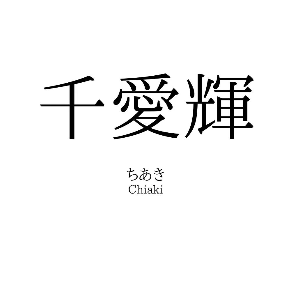 千愛輝