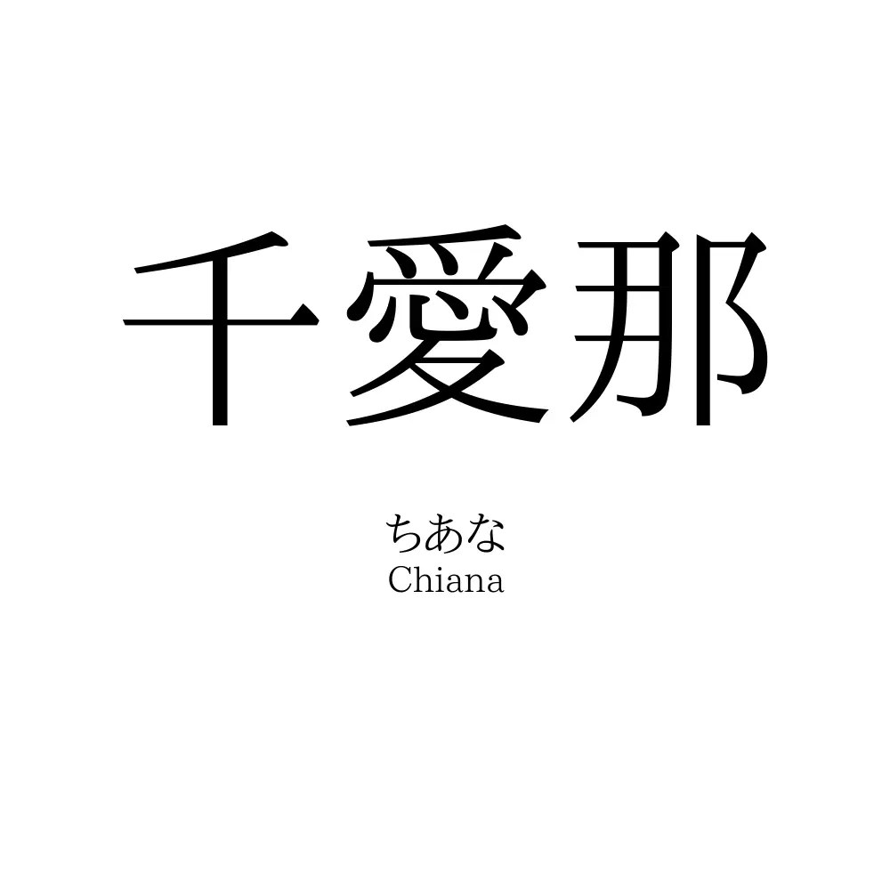 千愛那