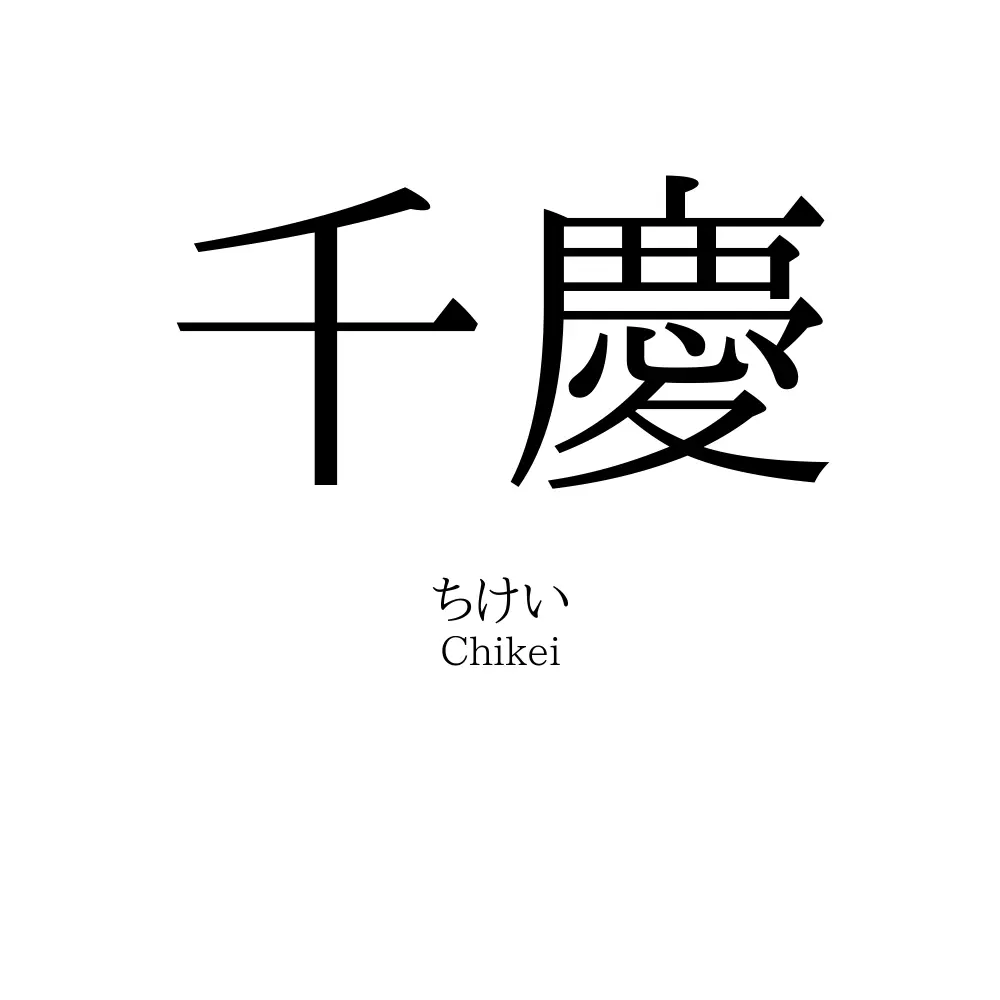 千慶