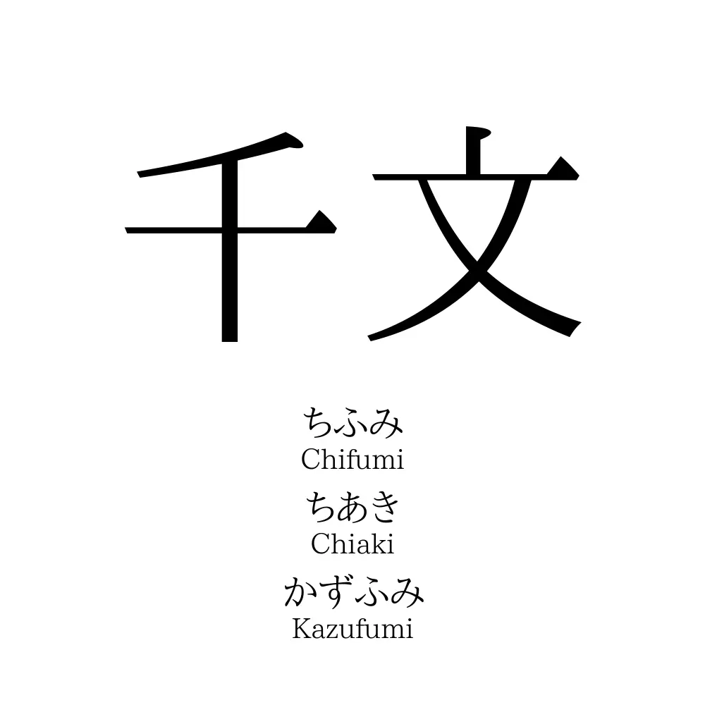 千文