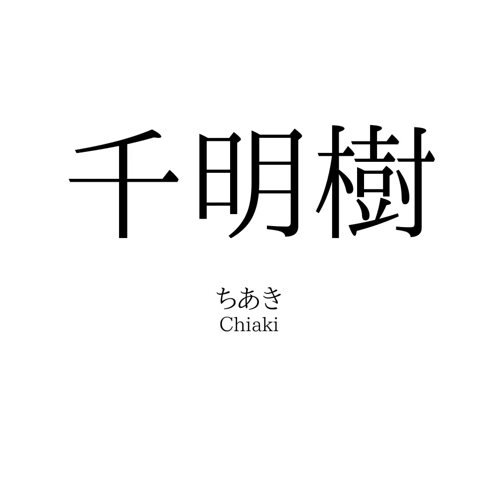 千明樹
