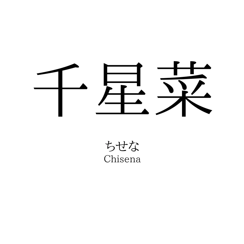 千星菜