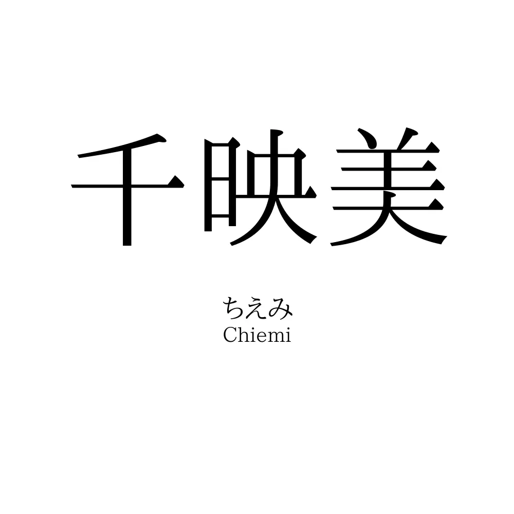 千映美