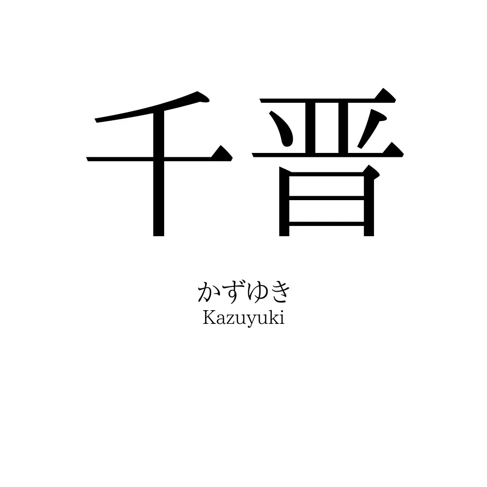 千晋