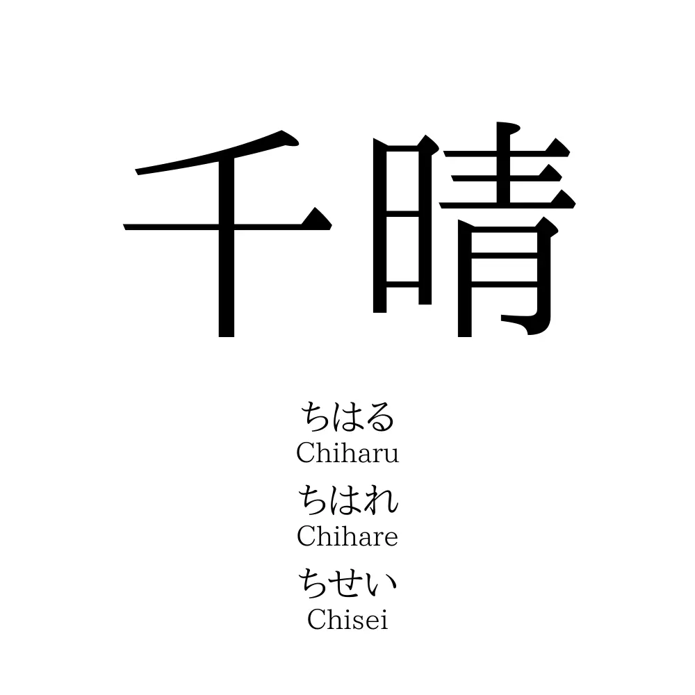 千晴