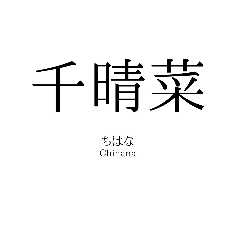 千晴菜