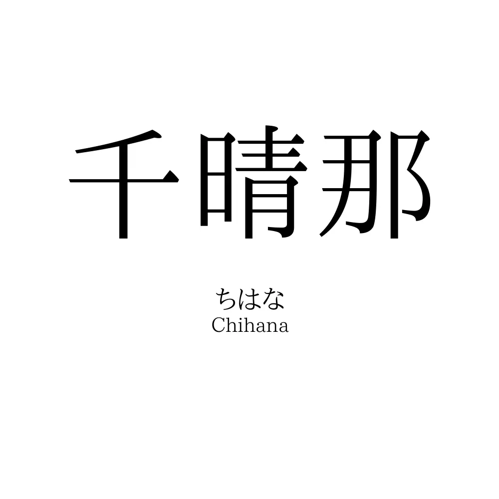 千晴那