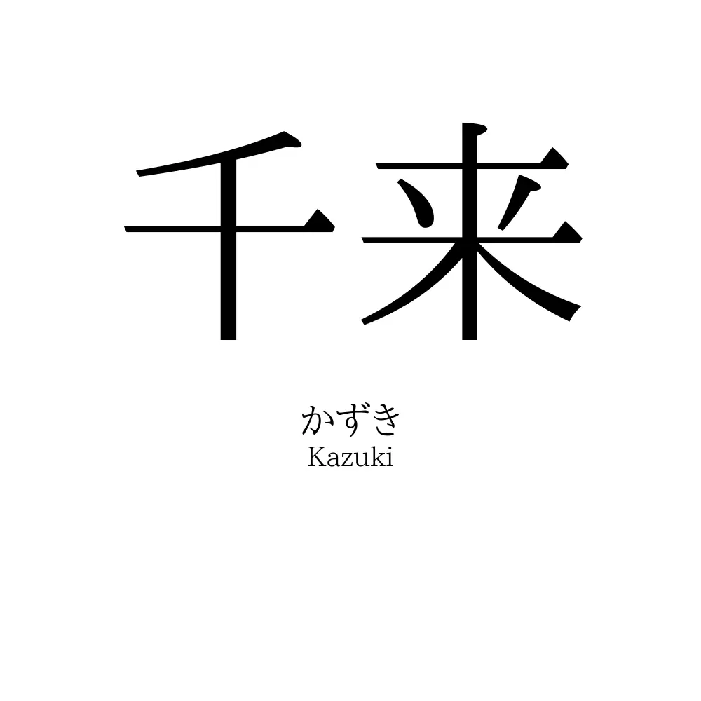 千来