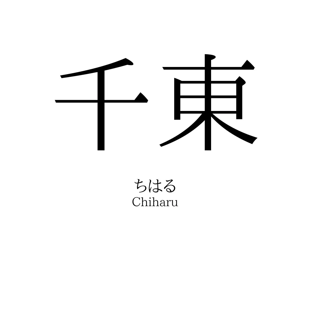 千東