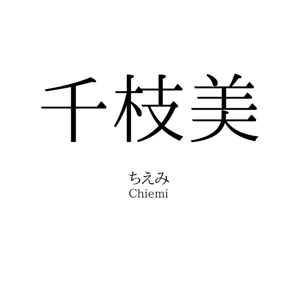 千枝美