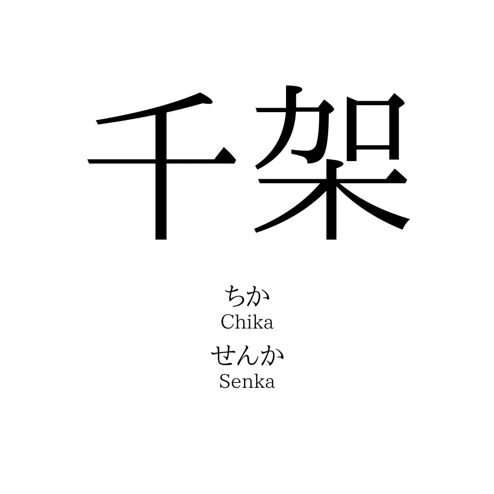 千架
