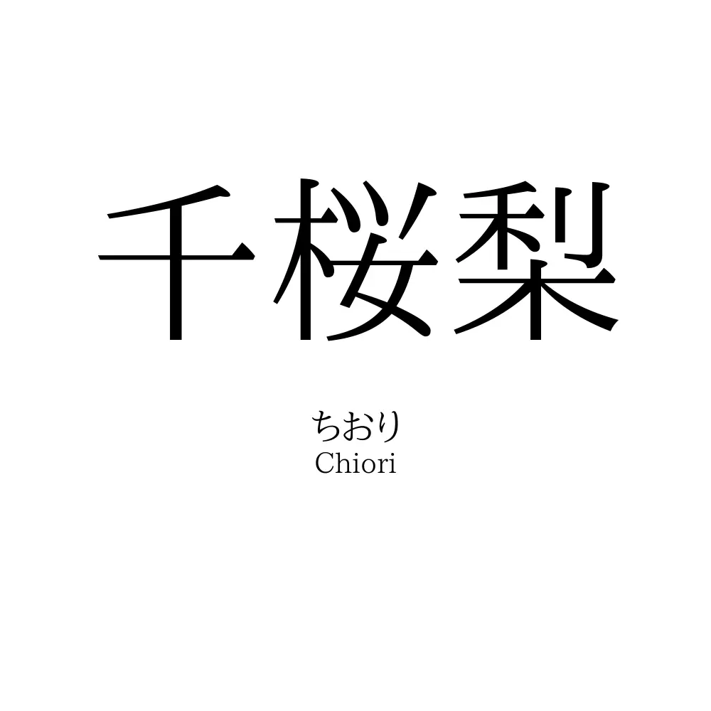 千桜梨