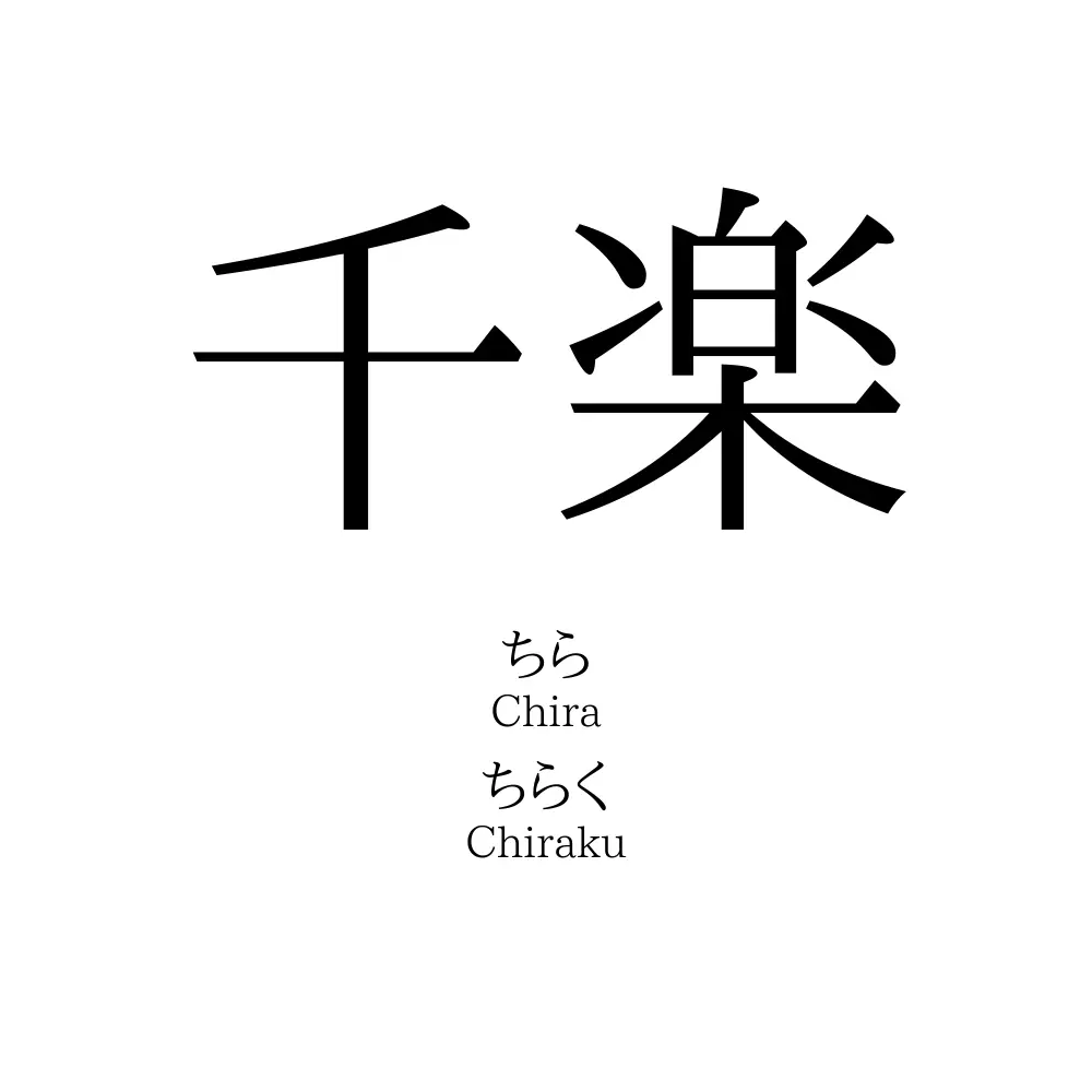 千楽
