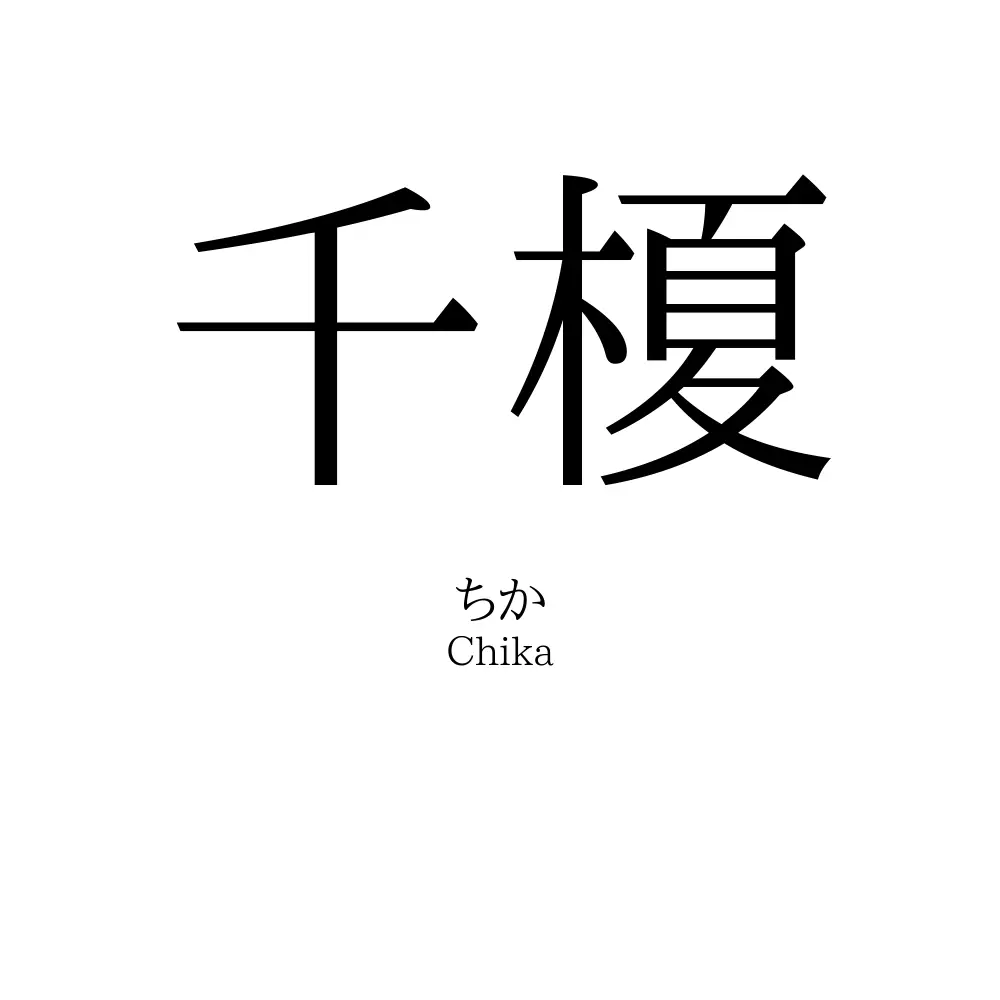 千榎