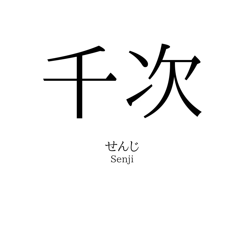 千次