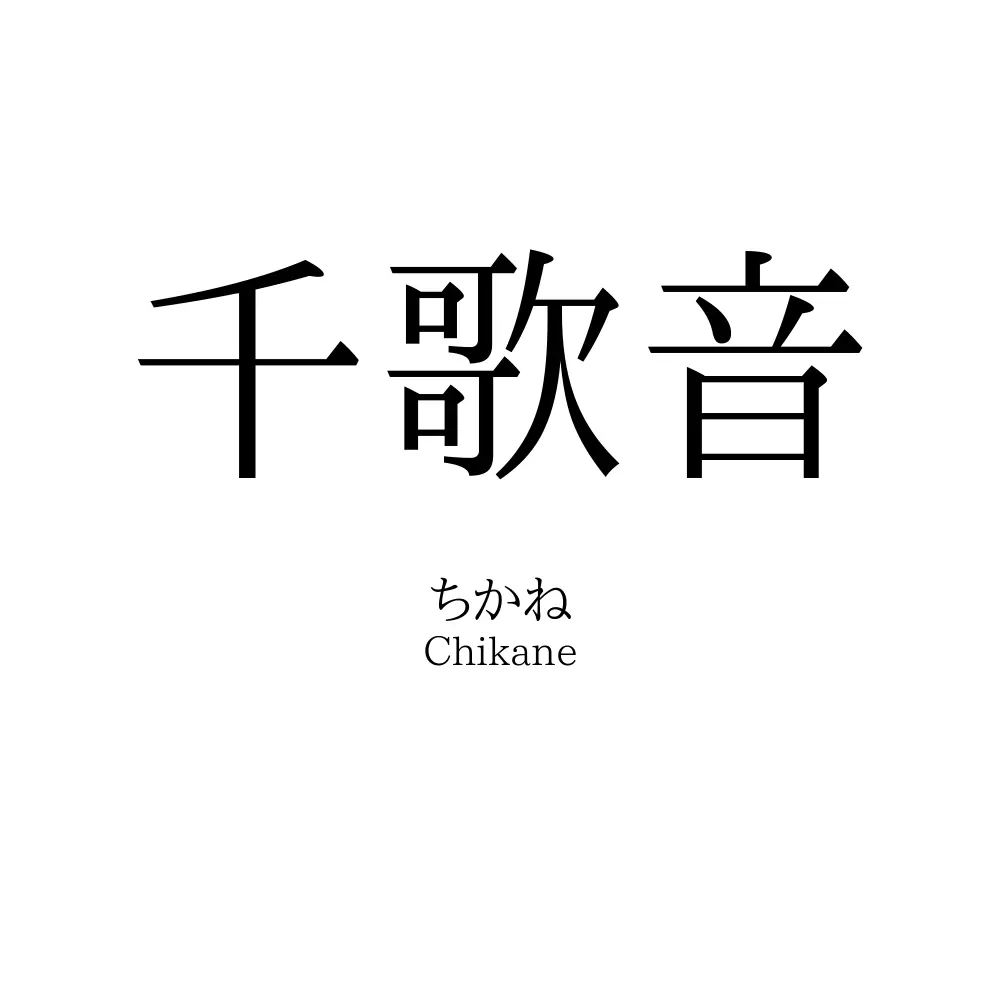 千歌音